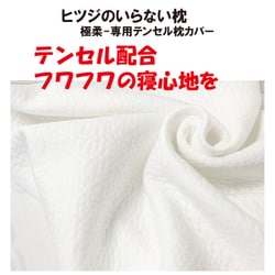 ヨドバシ.com - 太陽 Taiyo ヒツジのいらない枕-極柔-専用テンセル枕