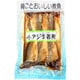 骨ごと美味しい煮魚 小アジ生姜煮 200g