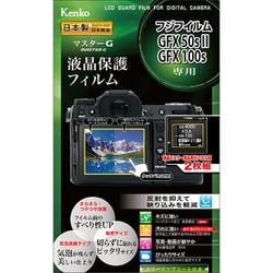 マスターG 液晶保護フィルム フジフイルム GFX50sII/GFX100s用 KLPM-FGFX50SM2