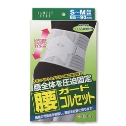 FC腰ガードコルセット S-M 男女共用 [ウエストサイズ：60cm～90cm 腰全体を圧迫固定]