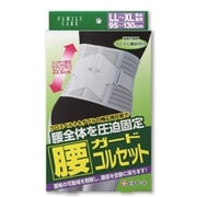 FC腰ガードコルセット LL-XL 男女共用 [ウエストサイズ：約95cm～130cm 腰全体を圧迫固定]