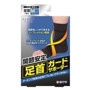 FC 足首ガードサポーター Mサイズ [廻りサイズ：20cm～23cm位 関節の動きを安定させるコンプレッション（圧力）式サポーター]