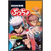 限定 UHA味覚糖 ぷっちょ 呪術廻戦2 46g