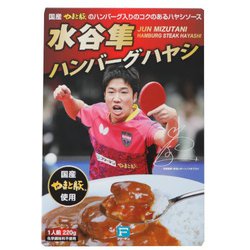 水谷隼ハンバーグハヤシ 220g