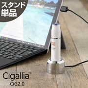 Cigallia CiG2.0専用 磁石スタンド充電器 シルバー 3R-CIG02SL
