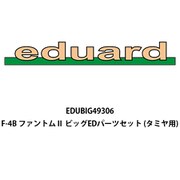 EDUBIG49306 1/48 BIG-ED シリーズ F-4B ファントムⅡ ビッグEDパーツセット （タミヤ用） [プラモデル用パーツ]