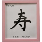 色紙額 ピンク JC-01-P