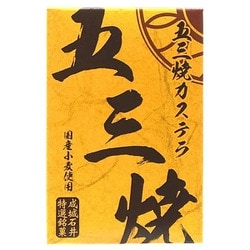 五三焼カステラ 5切