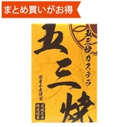 五三焼カステラ 5切 [期限切迫商品（賞味期限：2025年9月27日）]