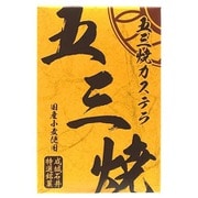 五三焼カステラ 5切