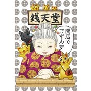 300-273 開店でござんす（ふしぎ駄菓子屋 銭天堂） [ジグソーパズル 300ピース]