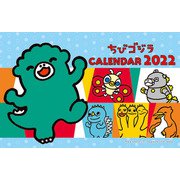 CL-116 [2022年カレンダー 卓上 ちびゴジラ]