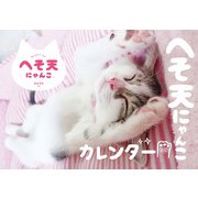 CL-395 [2022年カレンダー へそ天にゃんこ]