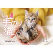 CL-396 [2022年カレンダー Lovely 手のり猫]