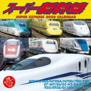 CL-431 [2022年カレンダー スーパー新幹線]