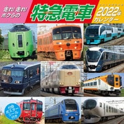 CL-432 [2022年カレンダー 走れ！走れ！ボクらの特急電車]