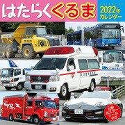 CL-433 [2022年カレンダー はたらくくるま]