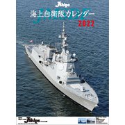 CL-439 [2022年カレンダー JShips 海上自衛隊]