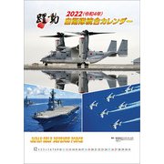 CL-441 [2022年カレンダー 陸海空自衛隊 躍動]
