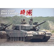 CL-442 [2022年カレンダー 「将」陸上自衛隊 A4]
