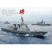 CL-443 [2022年カレンダー 「将」海上自衛隊 A4]