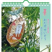 CL-489 [2022年カレンダー 卓上 わたせせいぞう]