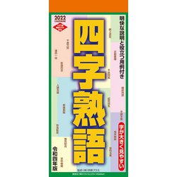 ヨドバシ Com Cl 618 22年カレンダー 四字熟語 通販 全品無料配達