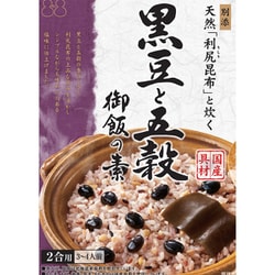 黒豆と五穀御飯の素 162g [期限切迫商品（賞味期限：2025年11月9日）]