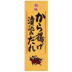 創味食品 から揚げ漬込みだれ 2.1kg