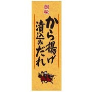 創味食品 から揚げ漬込みだれ 2.1kg
