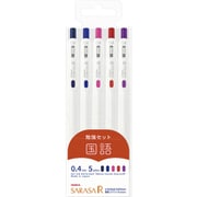 限定 サラサR 0.4mm 勉強セット 国語 5色セット JJS29-R1-5C-B