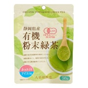 静岡県産 有機（オーガニック） 粉末緑茶 50g