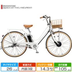 ヨドバシ.com - ブリヂストン BRIDGESTONE 26型 電動アシスト自転車 cajuna e（カジュナ e） スイートライン 内装3段変速  P.Xピュアホワイト CS6B42 3P20XA0 通販【全品無料配達】