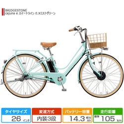 ヨドバシ.com - ブリヂストン BRIDGESTONE 電動アシスト自転車 カジュナe スイートライン 26型 内装3段変速 E.Xミストグリーン  CS6B42 3P20XB0 通販【全品無料配達】