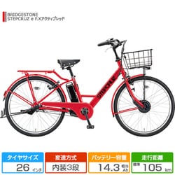 [92]ブリヂストン電動自転車 STEPCRUZ ステップクルーズ 送料無料