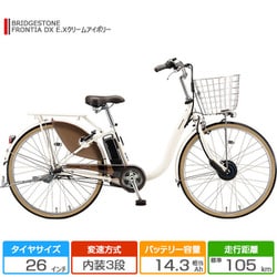 ヨドバシ.com - ブリヂストン BRIDGESTONE 26型 電動アシスト自転車 FRONTIA DX（フロンティア デラックス） 内装3段変速  E.Xクリームアイボリー F6DB42 3P20BE0 通販【全品無料配達】