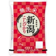 無洗米 新潟県産 こしひかり 2kg 令和6年産