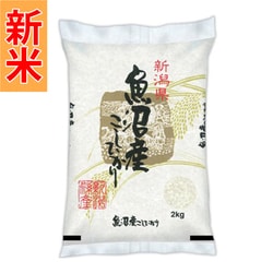 新潟県魚沼産こしひかり 2kg 令和7年産