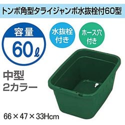 ヨドバシ.com - 新輝合成 タライ ジャンボ 角型 60L 水抜栓付き モス 
