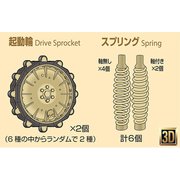 1/35 ディティールアップパーツ ケッテンクラート3D起動輪＆スプリングセット [プラモデル用パーツ]