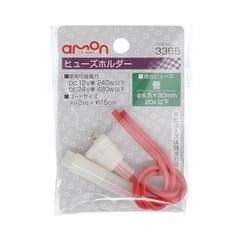 3365 [ヒューズホルダー DC12V・240W/DC24V・480W 20A（MAX）]