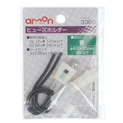3366 [ヒューズホルダー DC12V・120W/DC24V・240W 10A（MAX）]