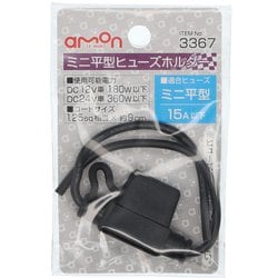 3367 [ミニ平型ヒューズホルダー DC12V・180W/DC24V・360W 15A（MAX）]