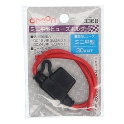 3368 [ミニ平型ヒューズホルダー DC12V・360W/DC24V・720W 30A（MAX）]