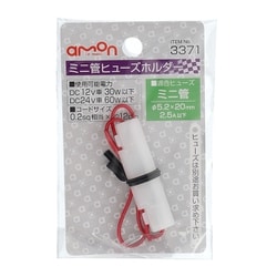 3371 [ミニ管ヒューズホルダー DC12V・30W/DC24V・60W 2.5A（MAX）]