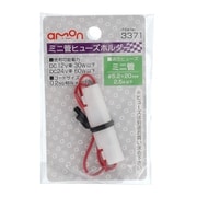 3371 [ミニ管ヒューズホルダー DC12V・30W/DC24V・60W 2.5A（MAX）]
