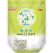 無洗米 新潟県産 こしひかり 2kg 令和6年産