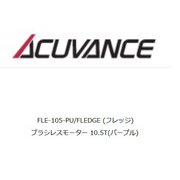 ブラシレスモーター FLEDGE FAN 未搭載仕様 10.5T/パープル