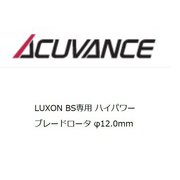 OP15021 12.0mmハイパワー