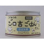 こだわりのジロ吉 さば缶 [犬用 ウェットフード 150g 一般食]